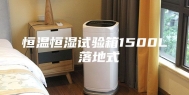 恒温恒湿试验箱1500L 落地式