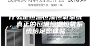 什么是恒温恒湿恒氧系统，真正的恒温恒湿恒氧系统给足您体验