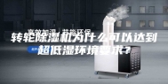 转轮除湿机为什么可以达到超低湿环境要求？