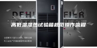 高低温湿热试验箱规范操作流程