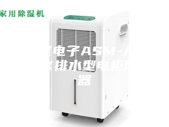 知识百科工宝电子ASM-ASM3X排水型电柜除湿器