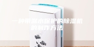一种带漏水保护的除湿机的制作方法