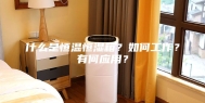 什么是恒温恒湿箱？如何工作？有何应用？