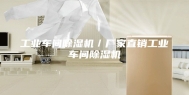工业车间除湿机／厂家直销工业车间除湿机