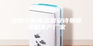 娄底仓库除湿机安诗曼除湿机生产厂家