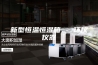 新型恒温恒湿箱 - 环仪仪器