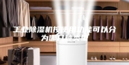 工业除湿机按使用功能可以分为哪几种类型