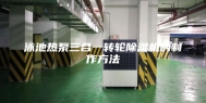 泳池热泵三合一转轮除湿机的制作方法
