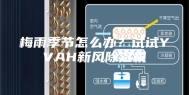 梅雨季节怎么办？试试YVAH新风除湿机
