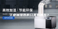 工业加湿器的分类有哪些？