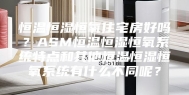 恒温恒湿恒氧住宅房好吗？ASM恒温恒湿恒氧系统特点和其他恒温恒湿恒氧系统有什么不同呢？
