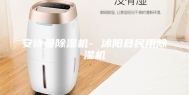 安诗曼除湿机- 沭阳县民用除湿机