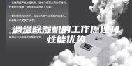 调温除湿机的工作原理和性能优势