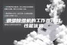 调温除湿机的工作原理和性能优势