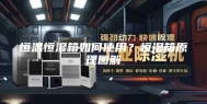 恒温恒湿箱如何使用？恒湿箱原理图解