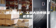 除湿机生产 工业大功率除湿机费用