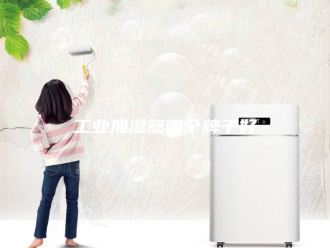 知识百科工业加湿器哪个牌子好