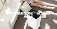 安诗曼恒温恒湿机：恒温恒湿测试机
