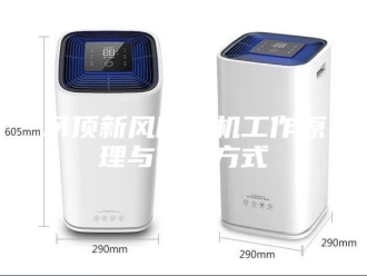 行业新闻吊顶新风除湿机工作原理与使用方式
