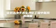 谈对洁净手术室净化工程中新风的理解