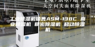 工业除湿机销售ASM-138C 商业除湿机 精密除湿机 移动除湿机