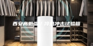 西安高低温／冷热冲击试验箱
