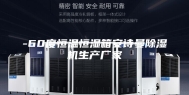 -60度恒温恒湿箱安诗曼除湿机生产厂家