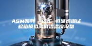 ASM系列  广东 恒温恒湿试验箱模拟高低温温度设备