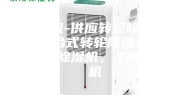 除湿机-供应转轮除湿机，组合式转轮除湿机组， 冷冻除湿机，工业除湿机