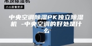 中央空调除湿PK独立除湿机 -中央空调的好处是什么