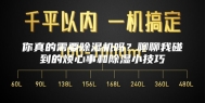 你真的需要除湿机吗？聊聊我碰到的烦心事和除湿小技巧