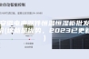 安徽电声器件恒温恒湿柜批发价(这就是优势，2023已更新)