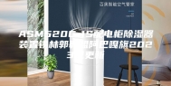 ASM520C-1S配电柜除湿器装置锡林郭勒盟阿巴嘎旗2023已更新