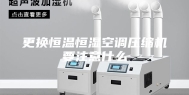 更换恒温恒湿空调压缩机要注意什么