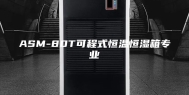ASM-80T可程式恒温恒湿箱专业