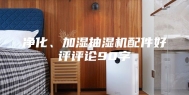 净化、加湿抽湿机配件好评评论90字