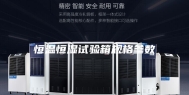 恒温恒湿试验箱规格参数