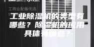 工业除湿机的类型有哪些？除湿机的应用具体有哪些？