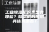 工业除湿机的类型有哪些？除湿机的应用具体有哪些？