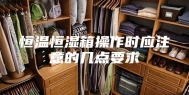 恒温恒湿箱操作时应注意的几点要求