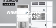 天花除湿机之大介绍—天花除湿机介绍