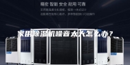 家用除湿机噪音太大怎么办？