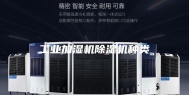 工业加湿机除湿机种类
