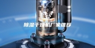 除湿干燥机厂家推荐