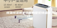 恒温恒湿展柜功能的常见特点简介