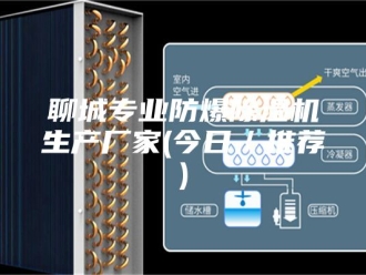 行业新闻聊城专业防爆除湿机生产厂家(今日／推荐)