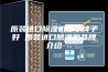 原装进口除湿机哪个牌子好 原装进口除湿机品牌介绍