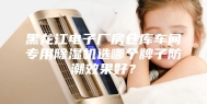 黑龙江电子厂房仓库车间专用除湿机选哪个牌子防潮效果好？