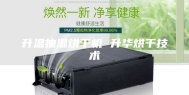 升温抽湿烘干机 升华烘干技术