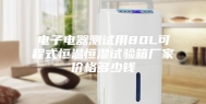 电子电器测试用80L可程式恒温恒湿试验箱厂家价格多少钱